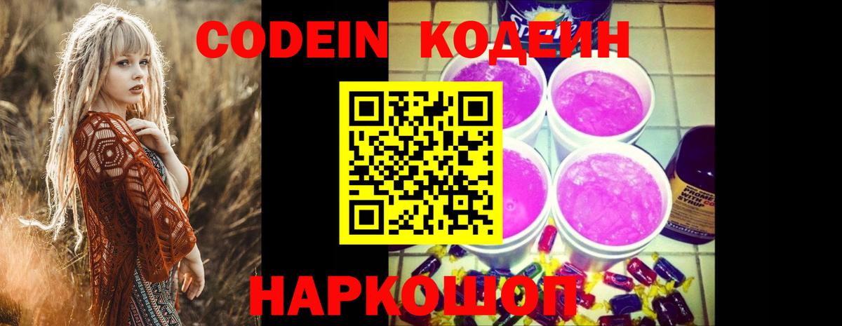 Codein Purple Drank  Codein Purple Drank  Вход с VPN  Ногинск 